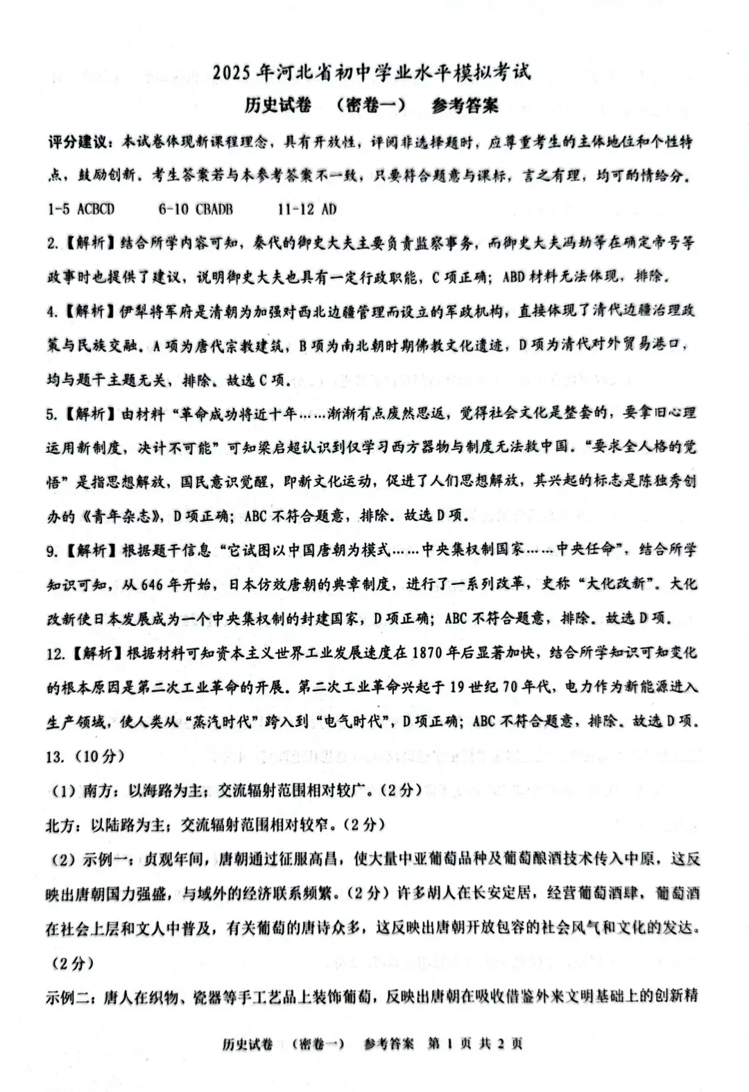 九年级历史中考模拟卷-第6张图片-四季读书网