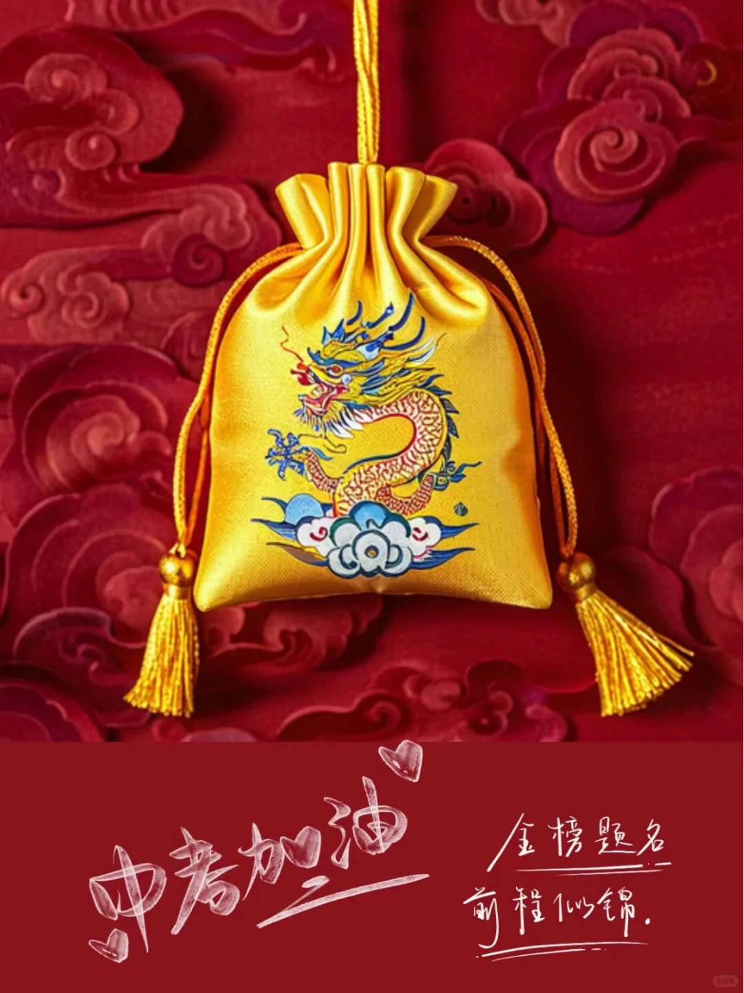 ㊗️学子们试试顺利，一举成功题金榜-第2张图片-四季读书网