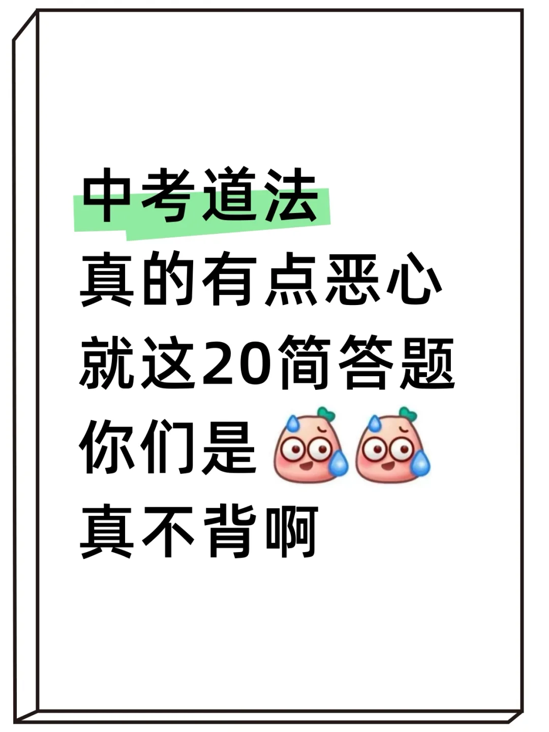 中考道法 就这20简答题 你们是真不背啊-第2张图片-四季读书网