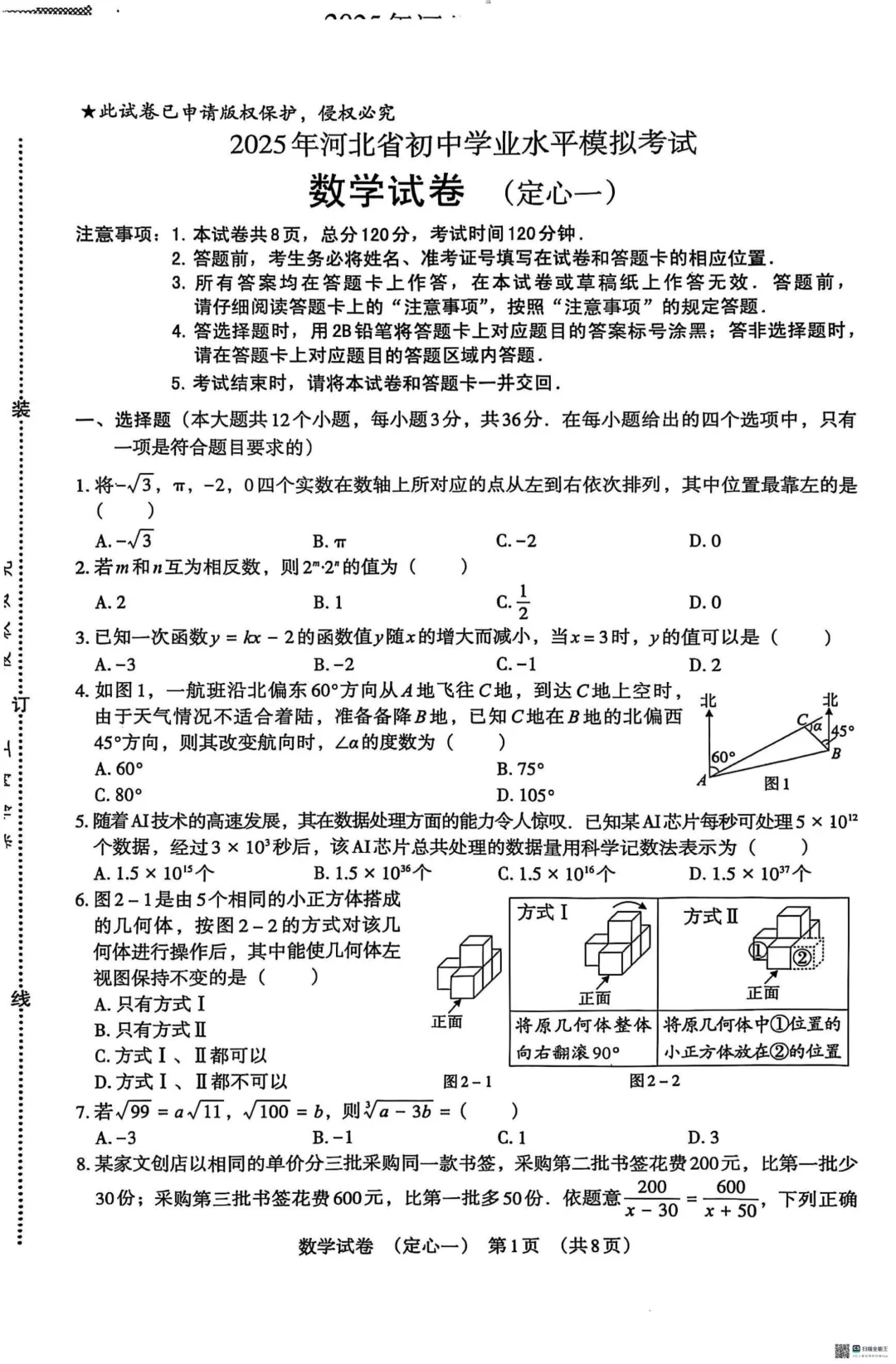 2025年河北模拟中考试题数学-第2张图片-四季读书网