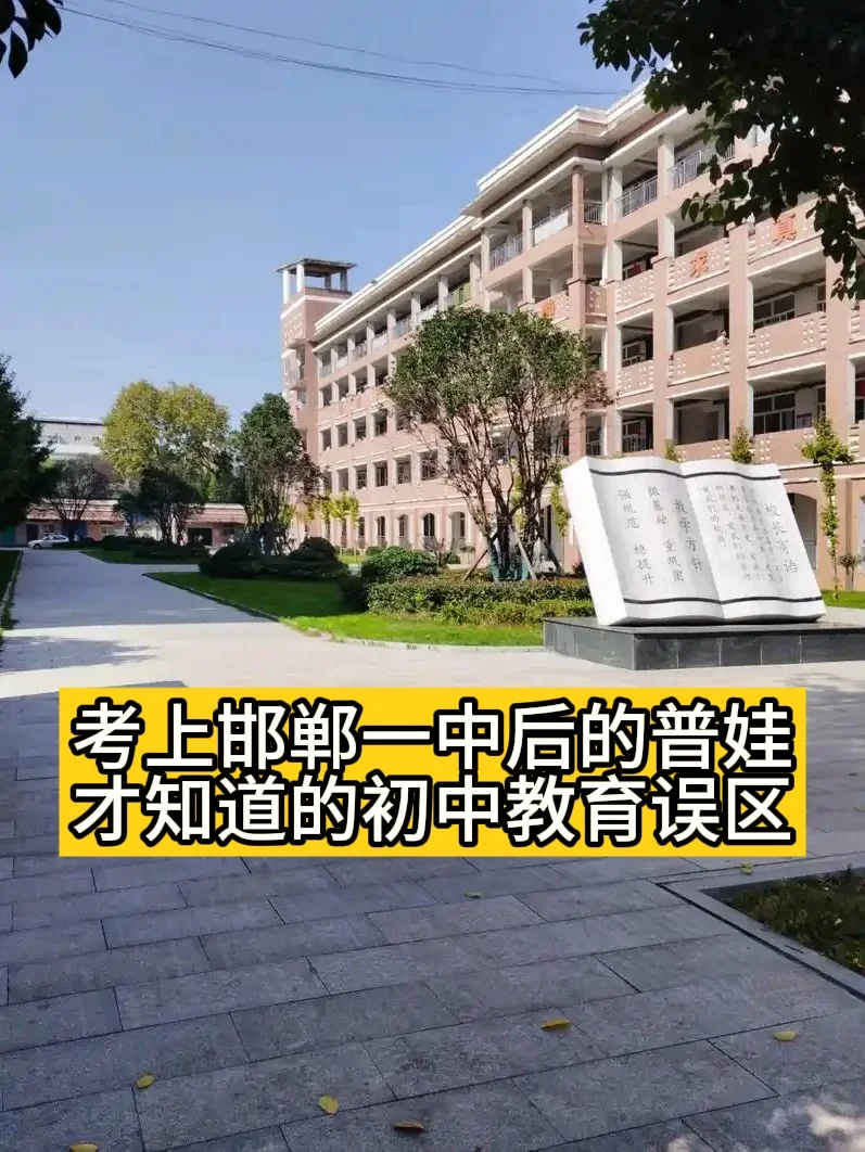 考上一中的普娃,才发现邯郸初中误区-第1张图片-四季读书网 考上一中的普娃,才发现邯郸初中误区-第1张图片-四季读书网