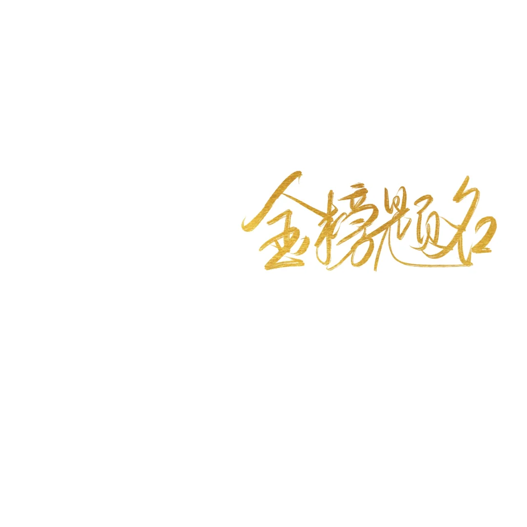 ㊗️2025所有考生金榜题名呀！-第3张图片-四季读书网