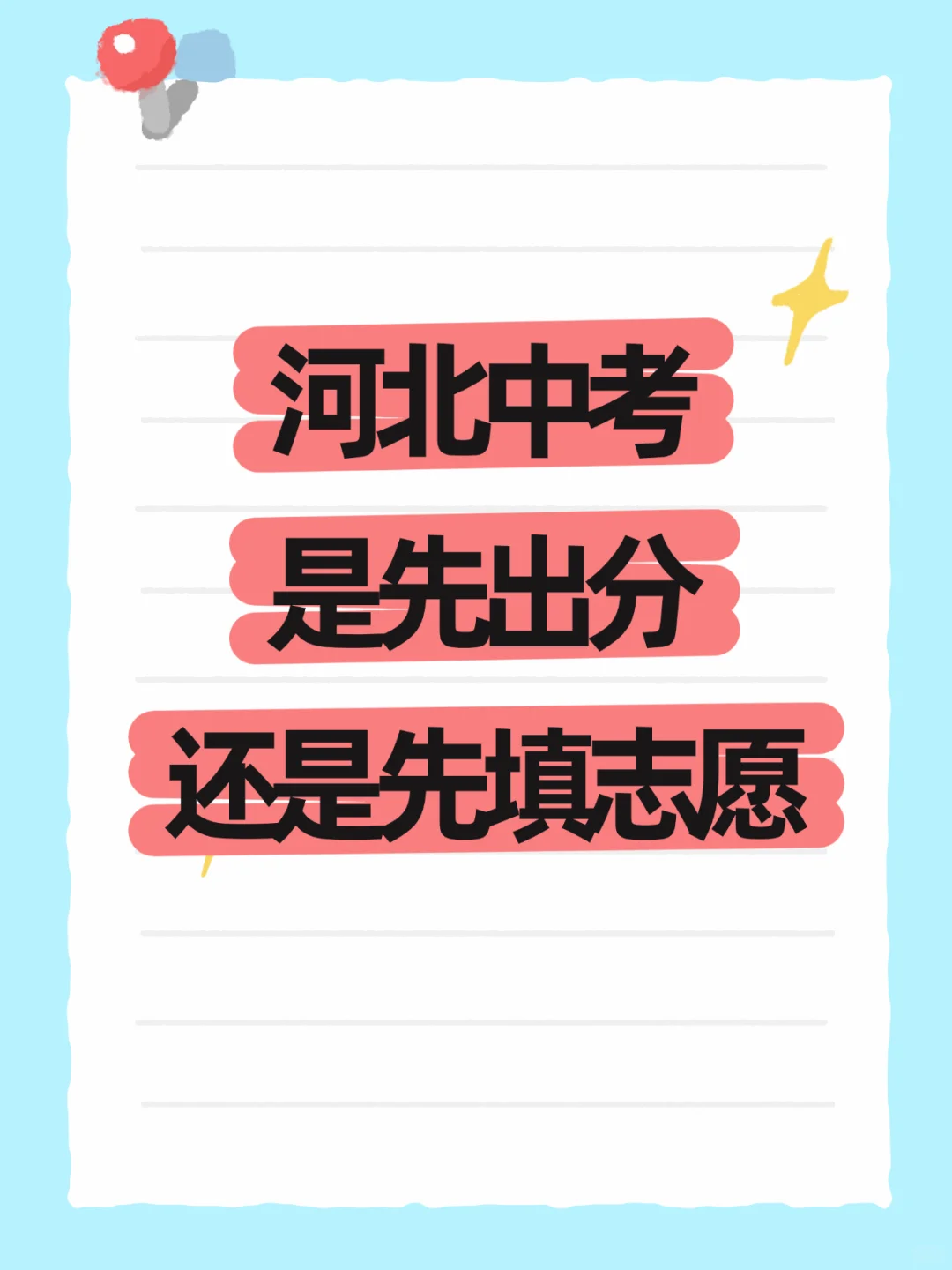 25年河北中考是先出分还是先填志愿？-第1张图片-四季读书网