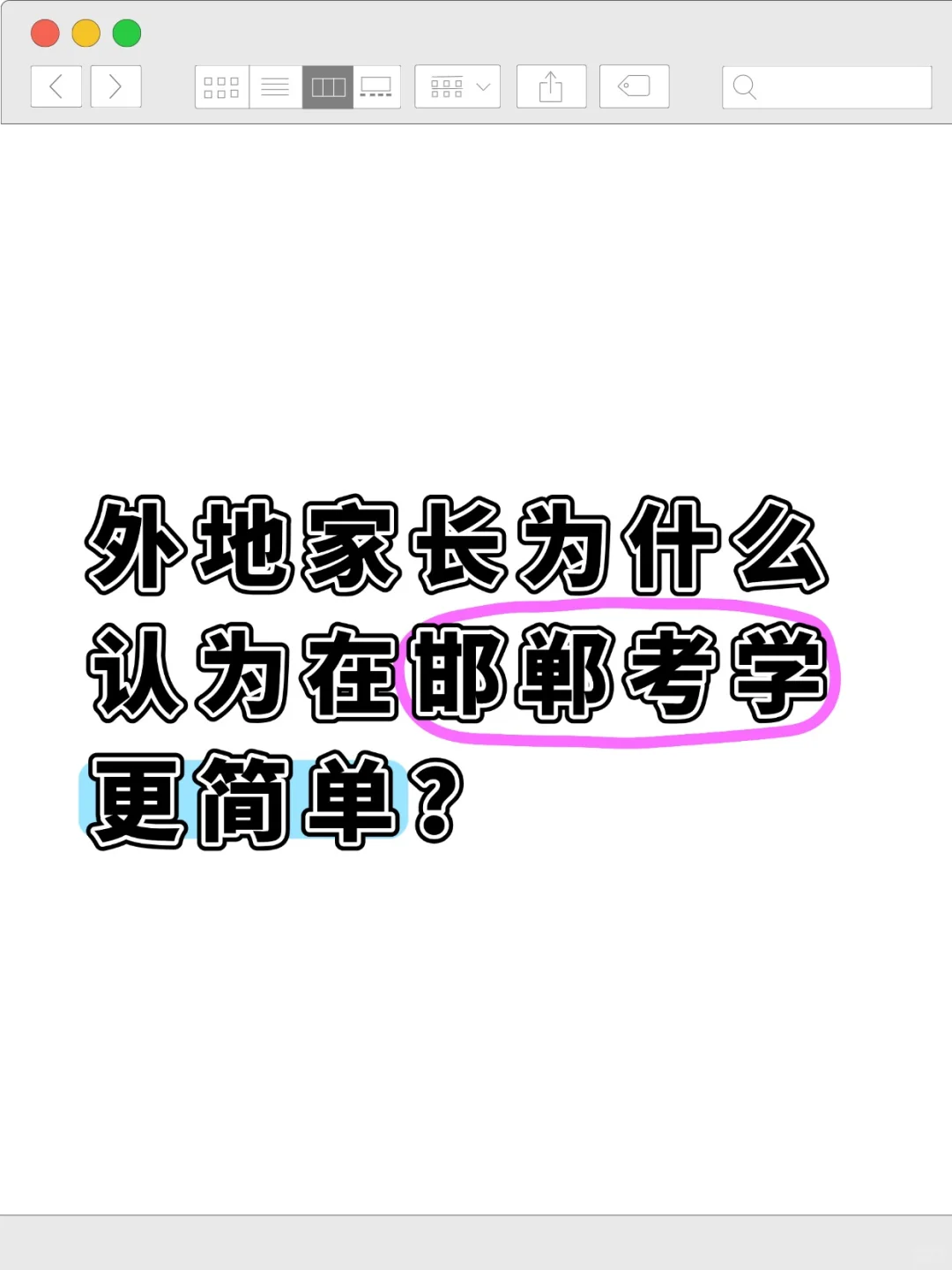 外地家长为什么认为在邯郸考 xue 更简单？-第1张图片-四季读书网
