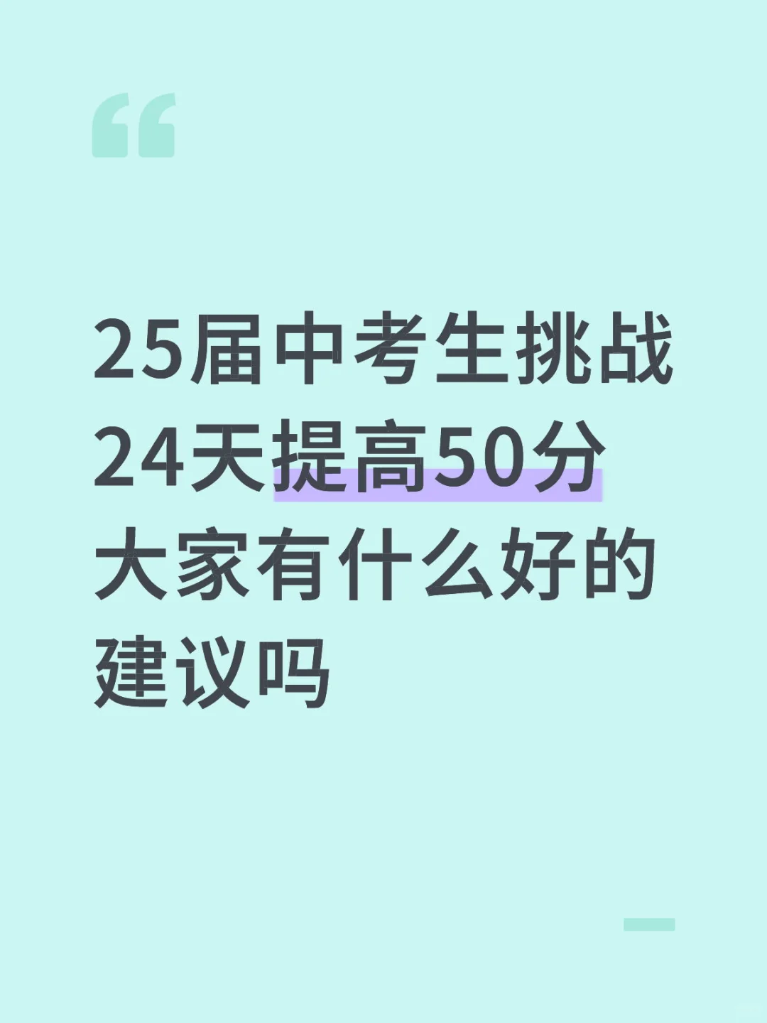25届中考生挑战24天提高50分-第1张图片-四季读书网