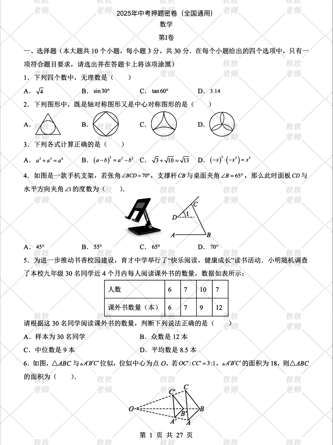 2025中考数学押题密卷已曝光❗️再不练就晚了-第3张图片-四季读书网
