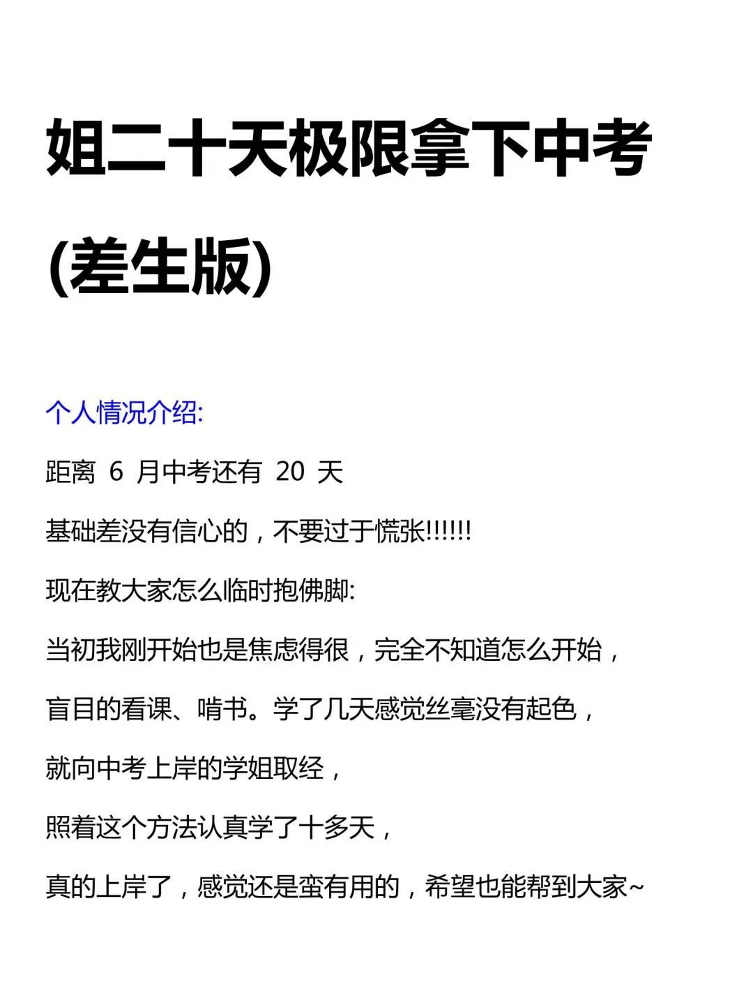 姐二十天极限拿下中考（差生版）-第2张图片-四季读书网