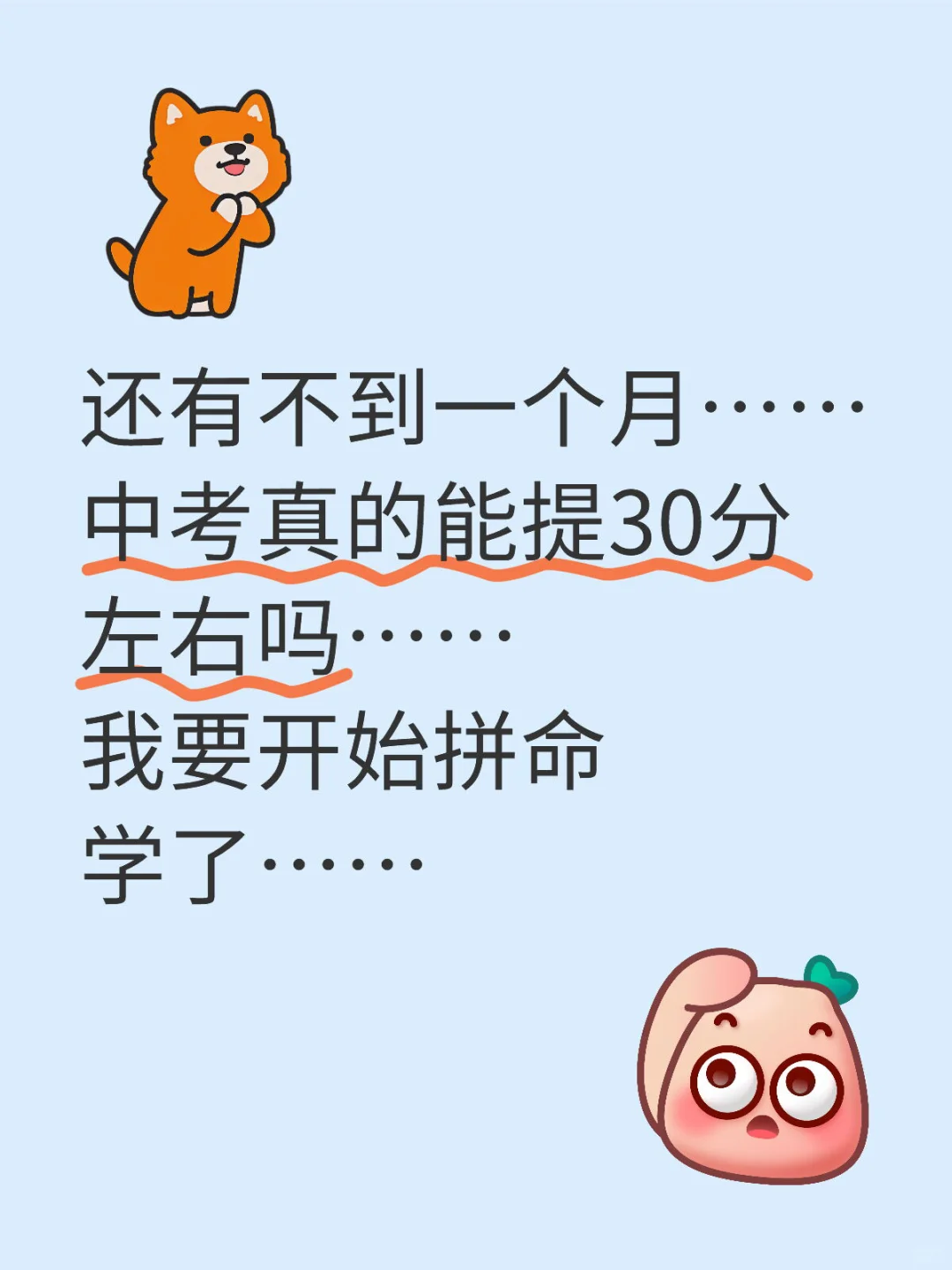 不到一个月，中考提30分！-第1张图片-四季读书网