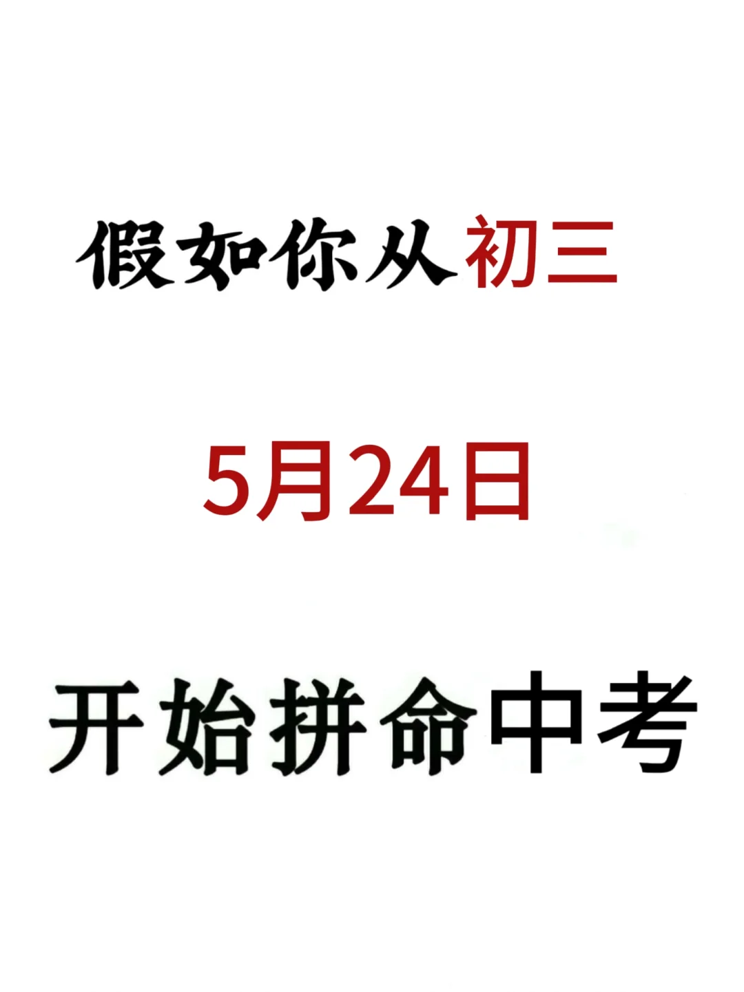 初三生来就带，假如你拼命努力中考加油！-第2张图片-四季读书网