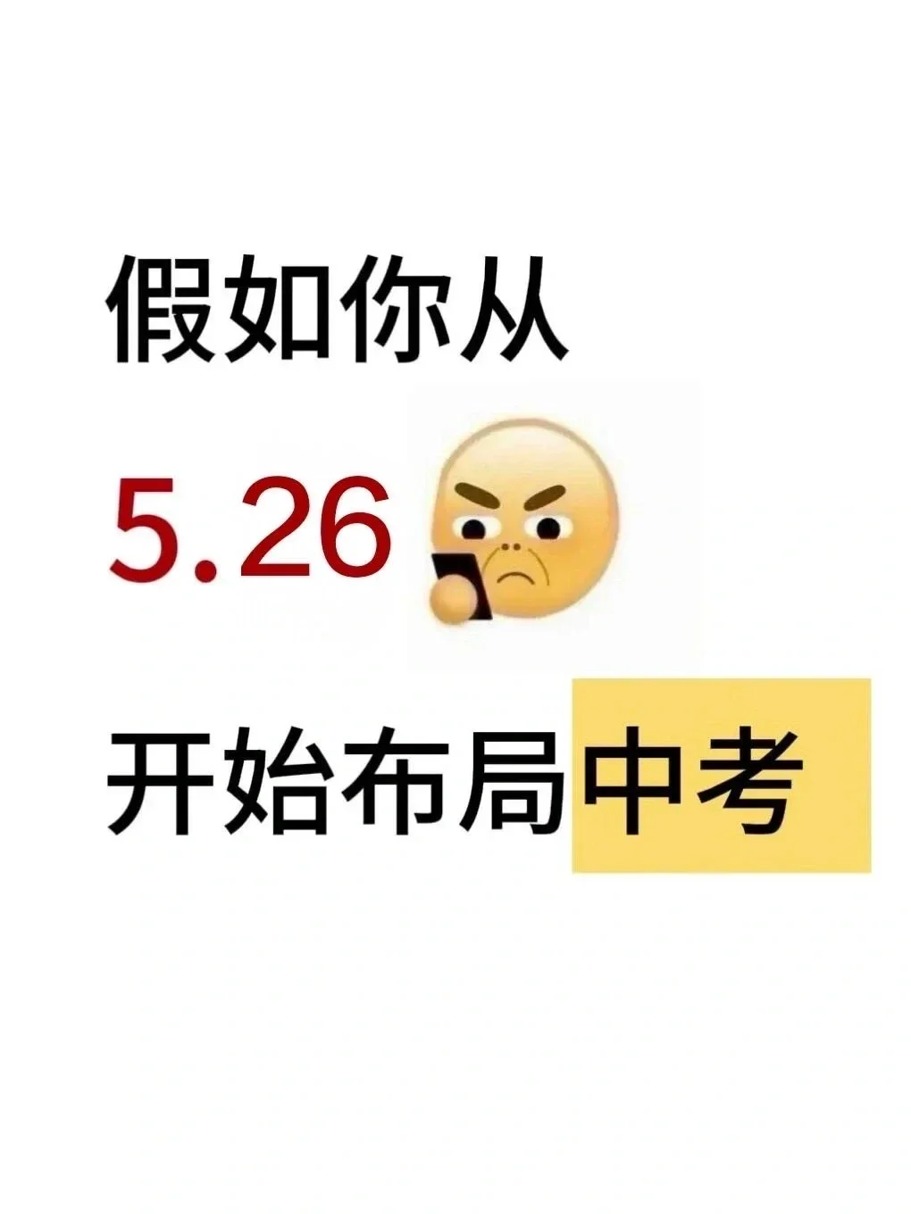 中考倒计时20天！初三玩的就是拼命！-第2张图片-四季读书网