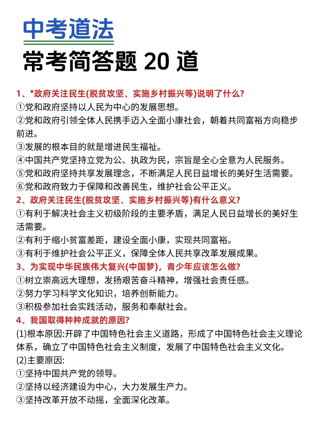 中考道法 就这20简答题 你们是真不背啊-第3张图片-四季读书网