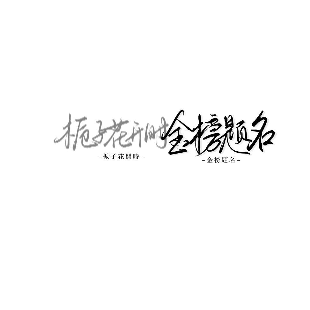 ㊗️2025所有考生金榜题名呀！-第2张图片-四季读书网