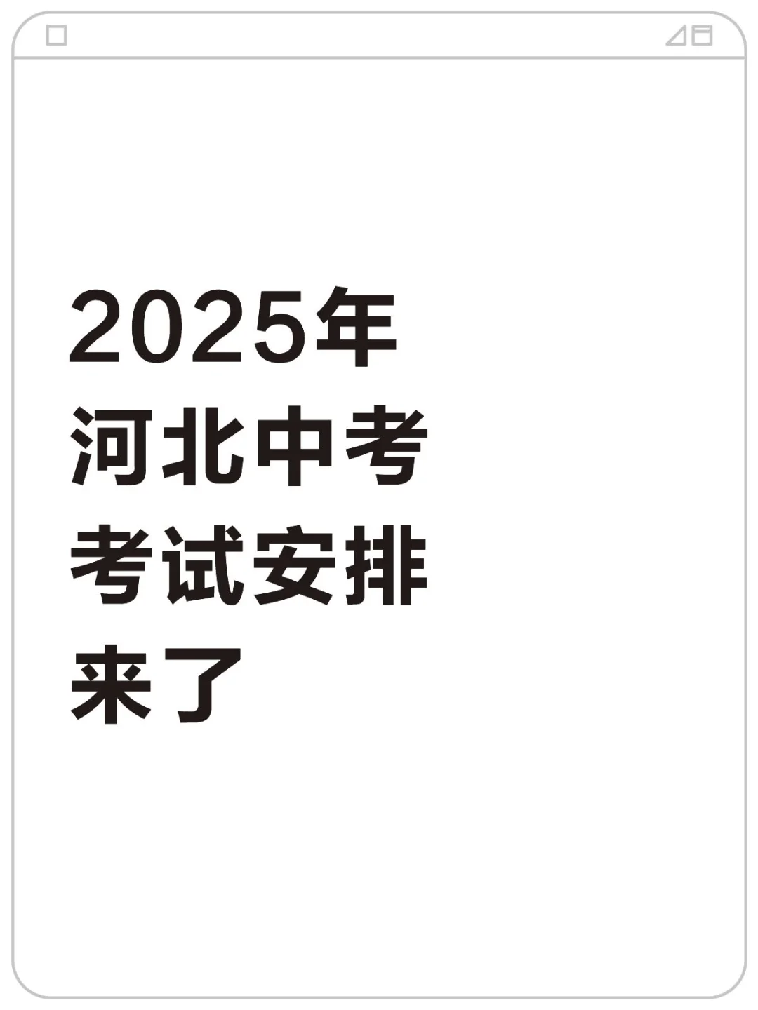 2025年河北中考考试安排来了，快来查收！-第2张图片-四季读书网