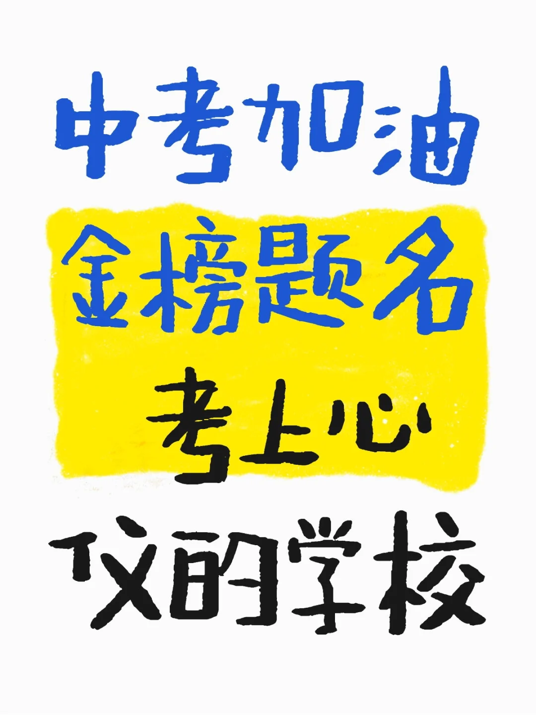 中考加油金榜题名 考上心仪的学校-第1张图片-四季读书网