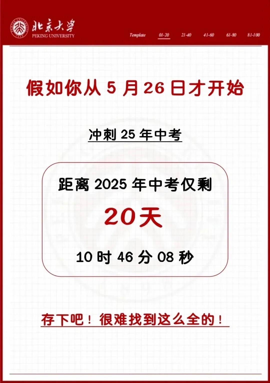 中考倒计时20天！初三玩的就是拼命！-第3张图片-四季读书网