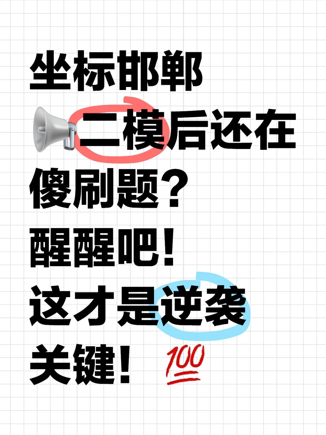 🔥邯郸娃注意！二模后还在傻学的都亏大了-第1张图片-四季读书网