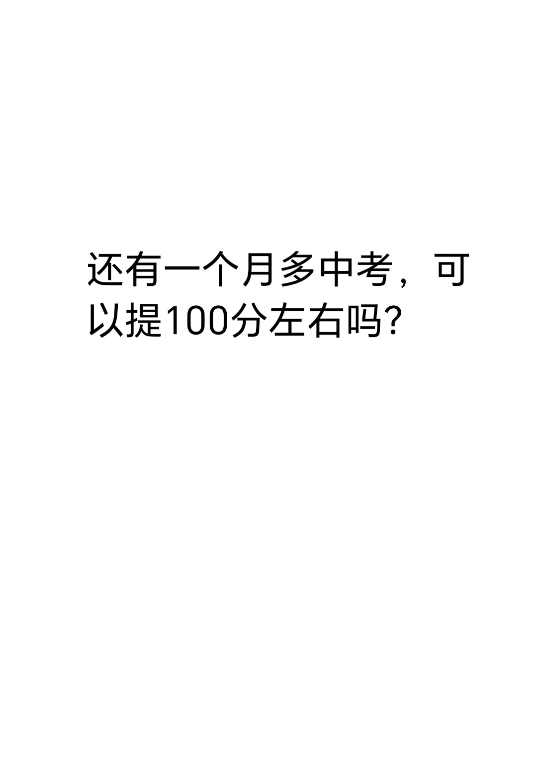 还有一个月中考，可以提100分左右吗？-第1张图片-四季读书网