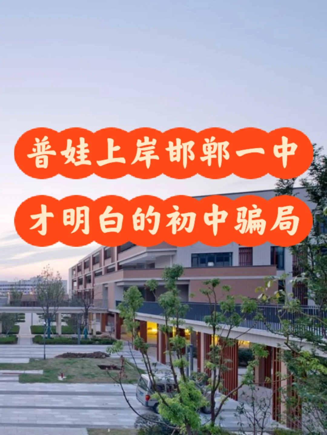 普娃上岸一中,才明白的邯郸初中骗🍊-第1张图片-四季读书网 普娃上岸一中,才明白的邯郸初中骗🍊-第1张图片-四季读书网