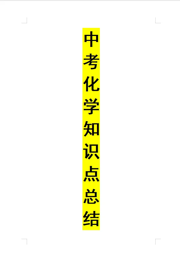 中考化学知识点查漏补缺-第2张图片-四季读书网