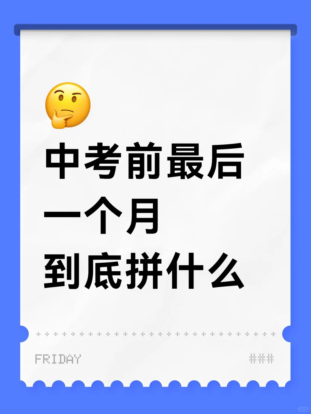 中考前最后一个月到底拼什么???-第1张图片-四季读书网 中考前最后一个月到底拼什么???-第1张图片-四季读书网