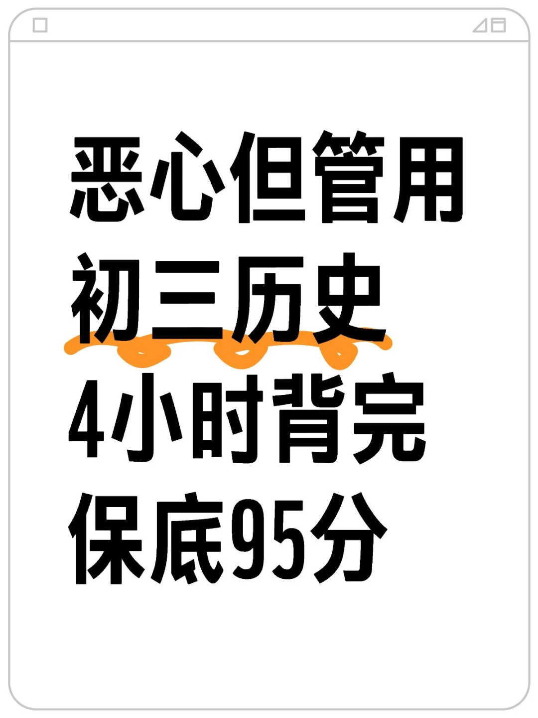 恶心但管用，初三历史4小时背完保底90+-第2张图片-四季读书网