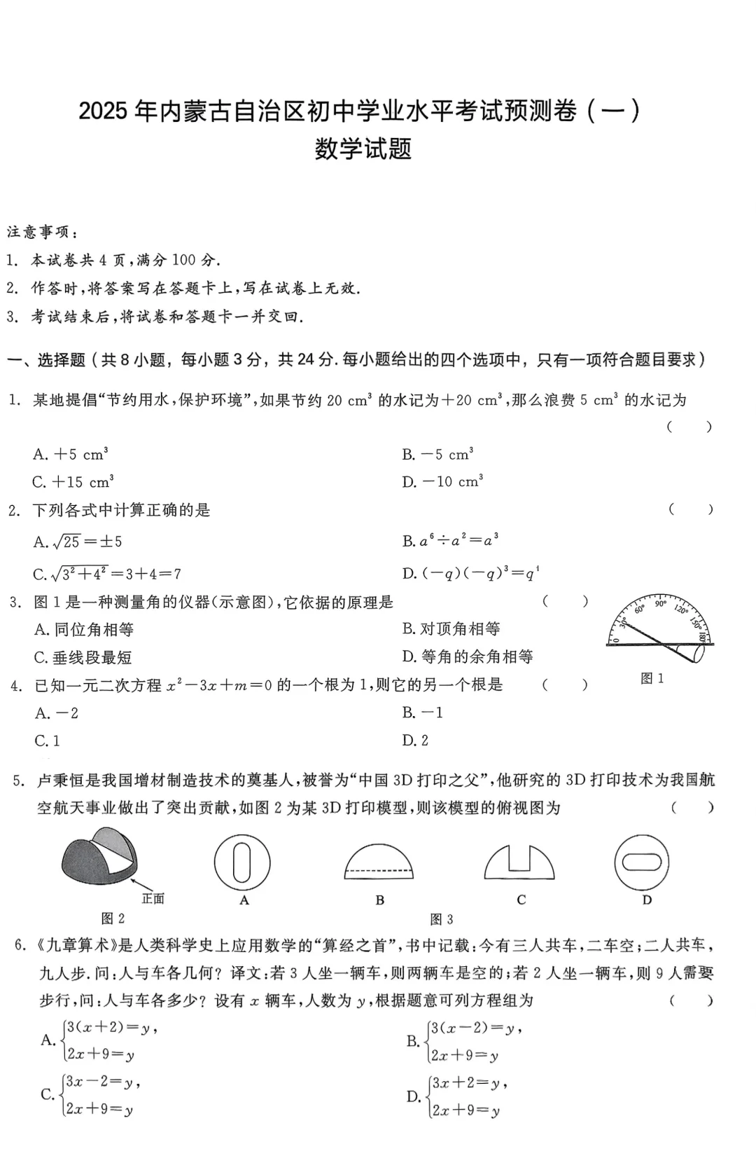 中考数学预测卷一-第2张图片-四季读书网