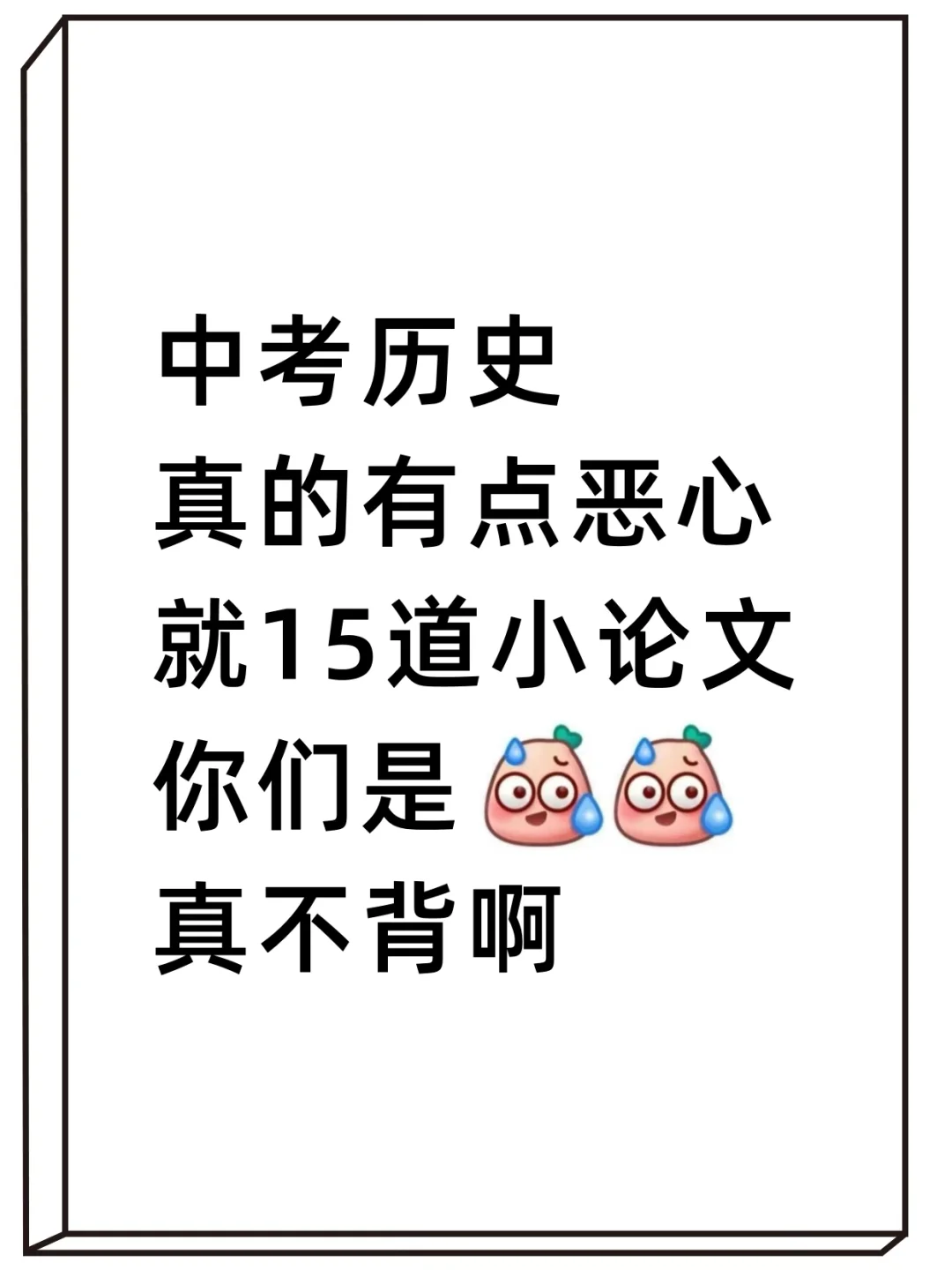 中考历史真的有点恶心 就这15道小论文-第2张图片-四季读书网