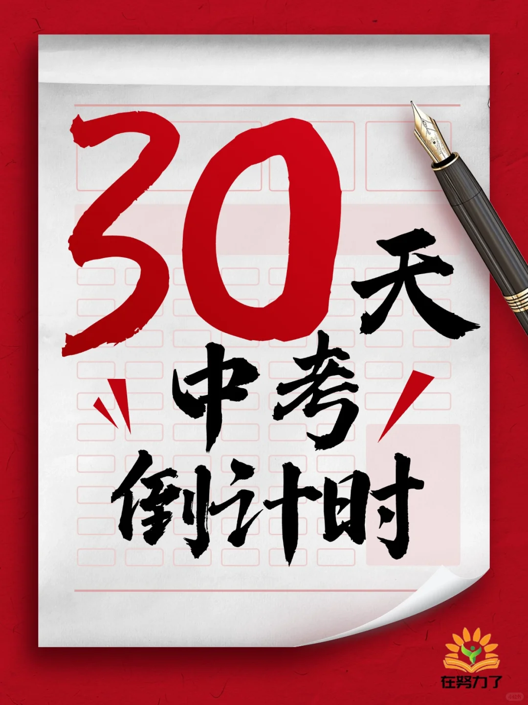 决战中考❗️中考必胜❗️-第1张图片-四季读书网
