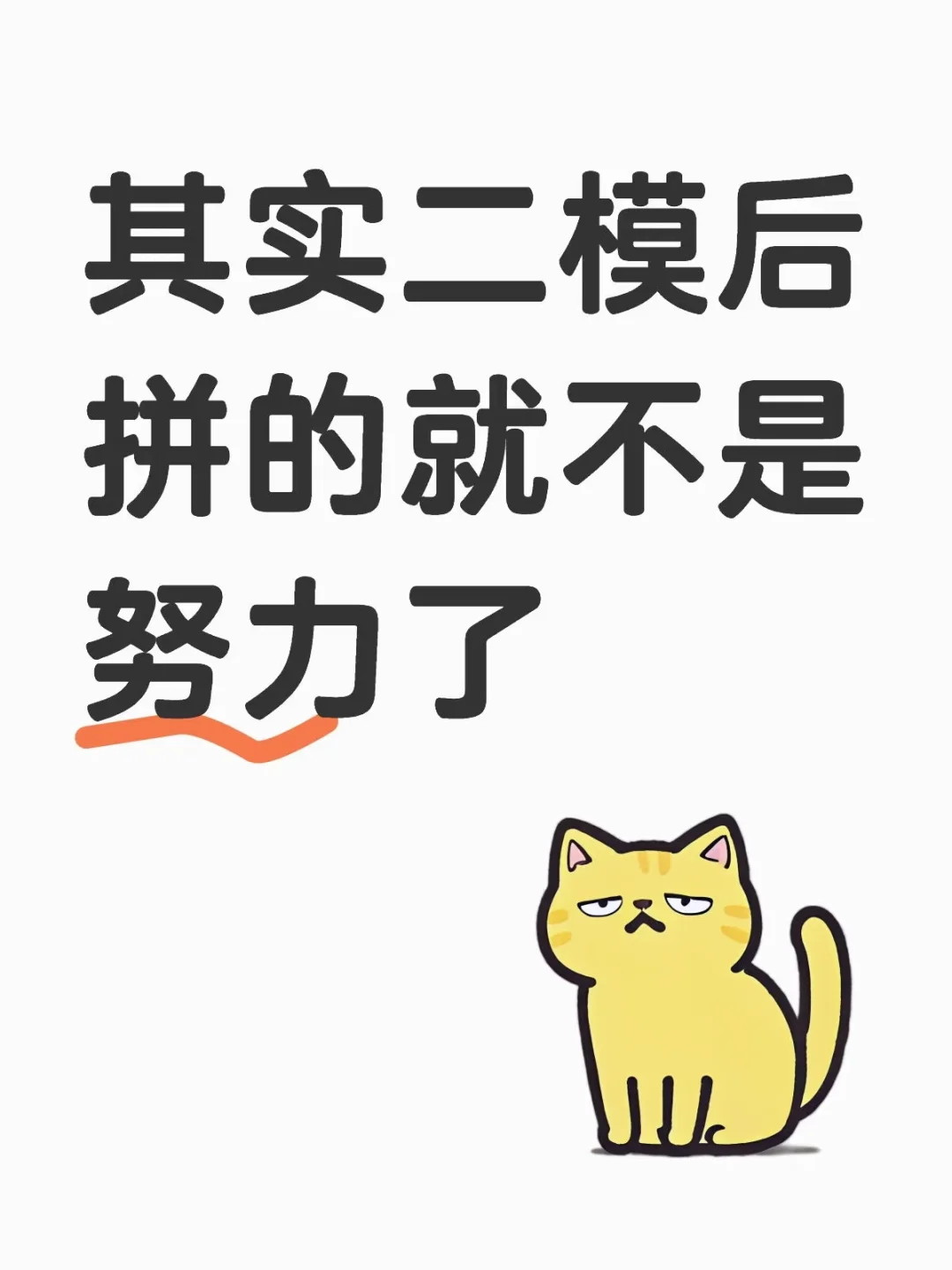 其实,初三二模后拼的就不是谁更努力了-第1张图片-四季读书网 其实,初三二模后拼的就不是谁更努力了-第1张图片-四季读书网