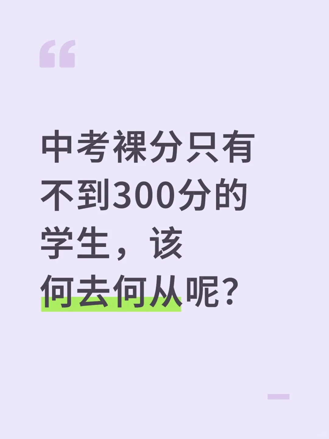 河北中考生，裸分不到300，没有学上了吗-第1张图片-四季读书网