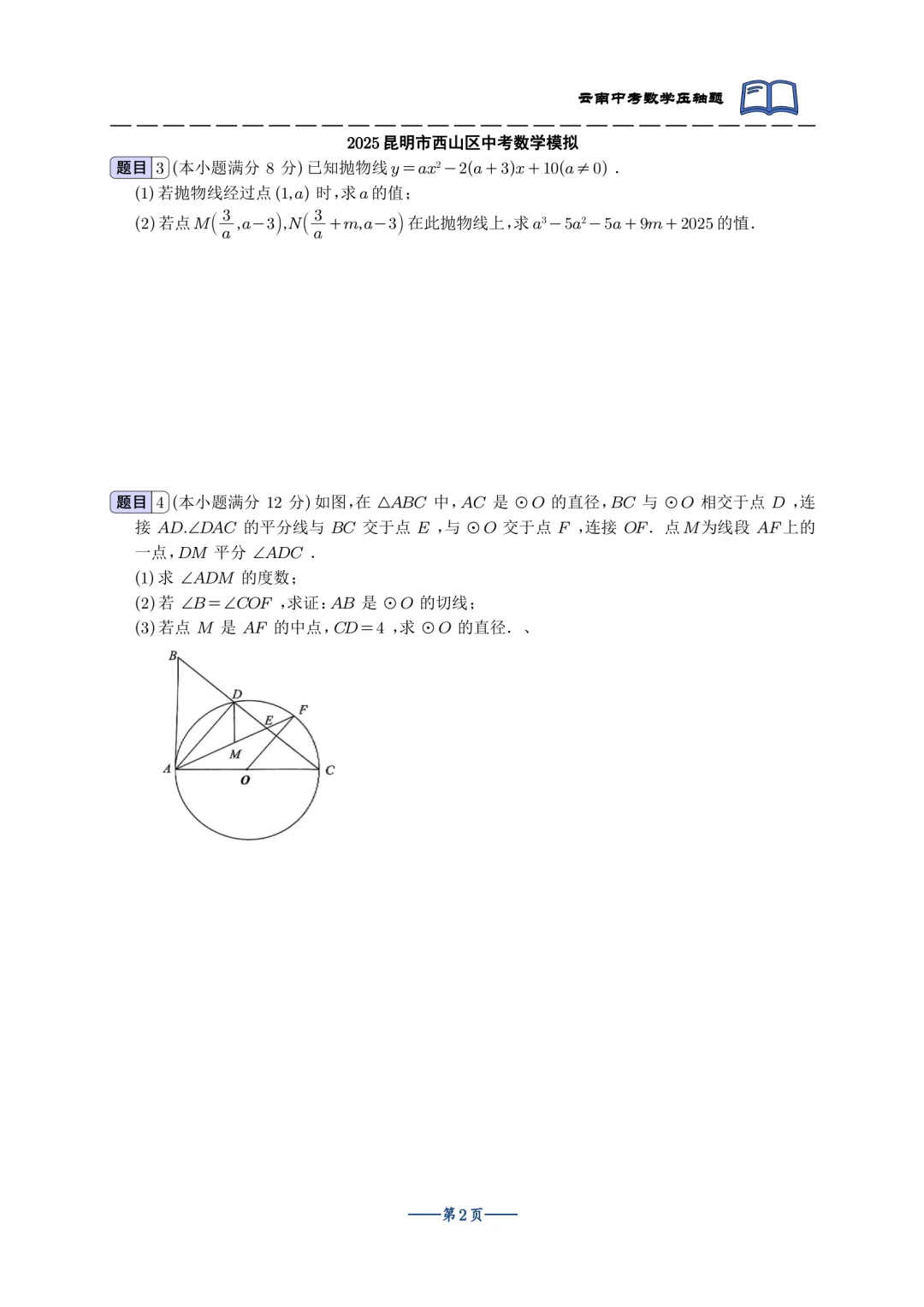 2025云南中考最新模拟双压轴合集-第4张图片-四季读书网