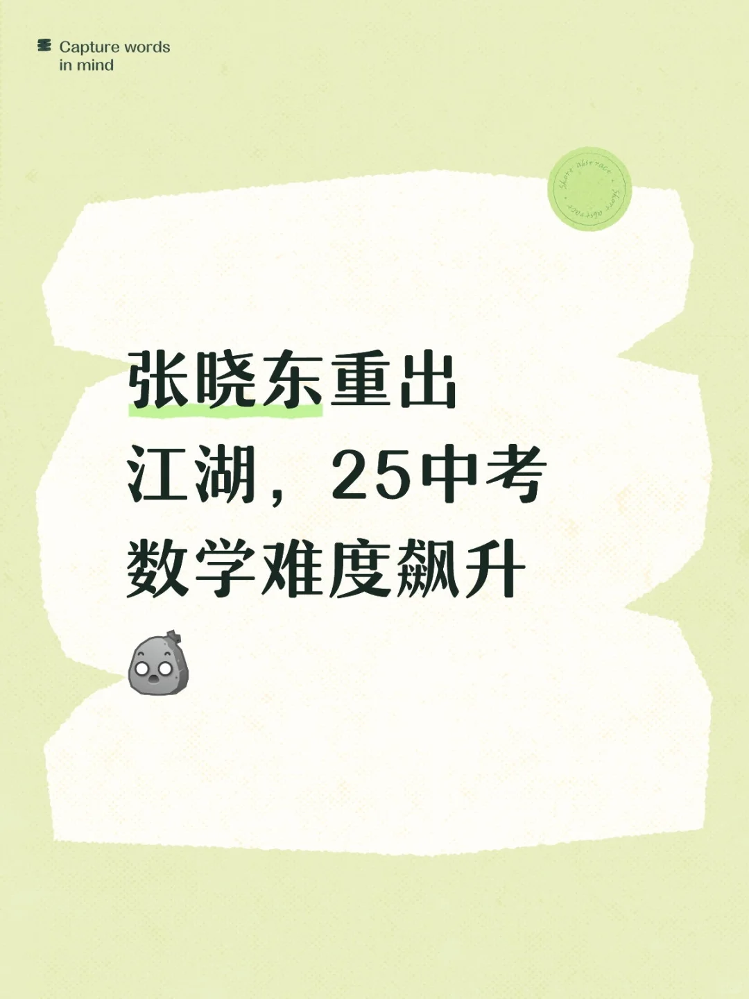 张晓东重出江湖，25中考数学难度飙升[石化R-第1张图片-四季读书网