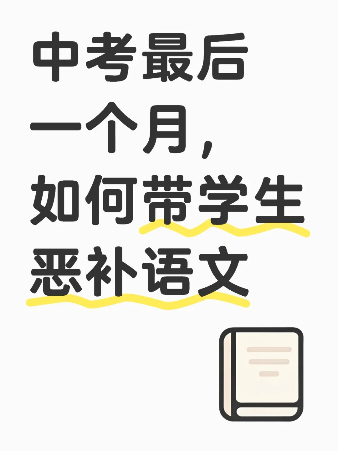 中考最后一个月,如何带学生恶补语文-第1张图片-四季读书网 中考最后一个月,如何带学生恶补语文-第1张图片-四季读书网