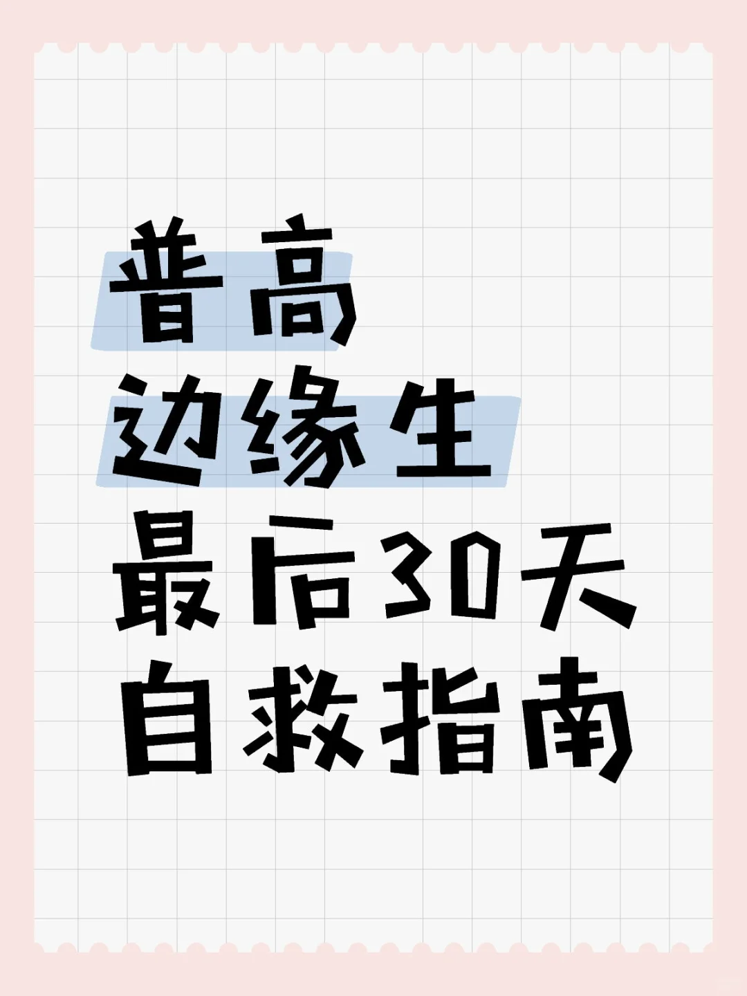 普高边缘生最后30天自救指南-第1张图片-四季读书网