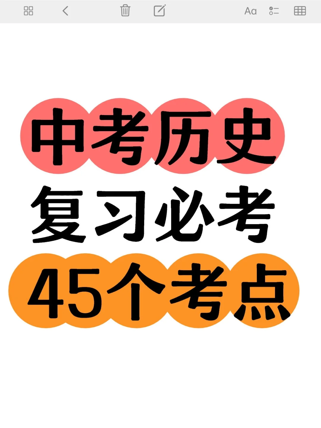 中考历史复习必考45个考点-第2张图片-四季读书网