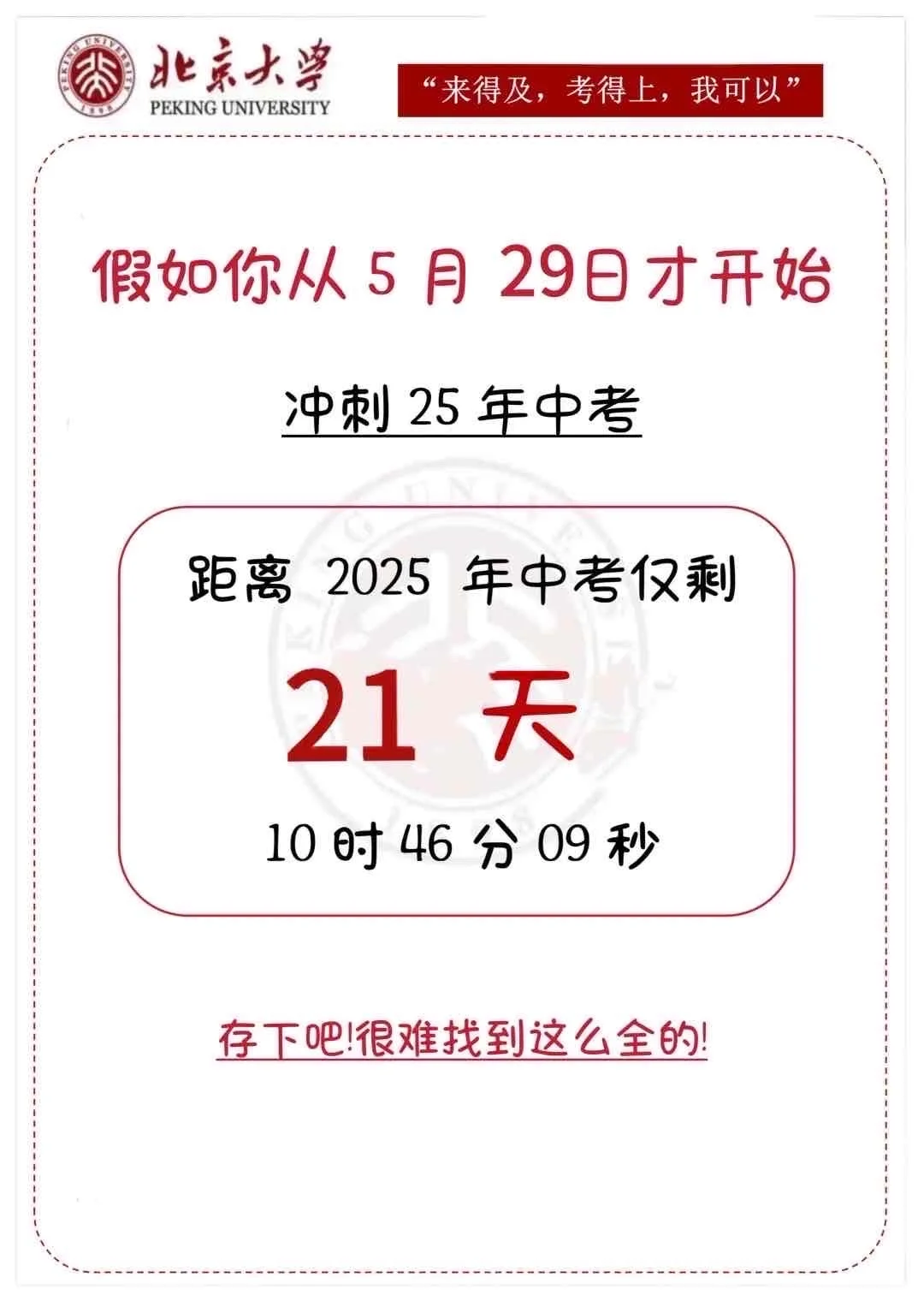 假如你从5.29开始布局中考-第3张图片-四季读书网