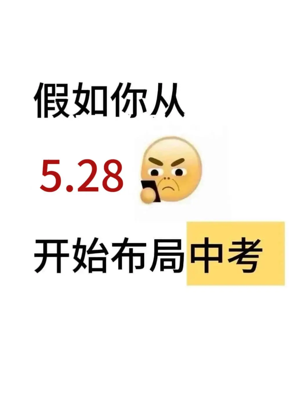 初三玩命22天也能上重高，没有计划的直接抄-第2张图片-四季读书网