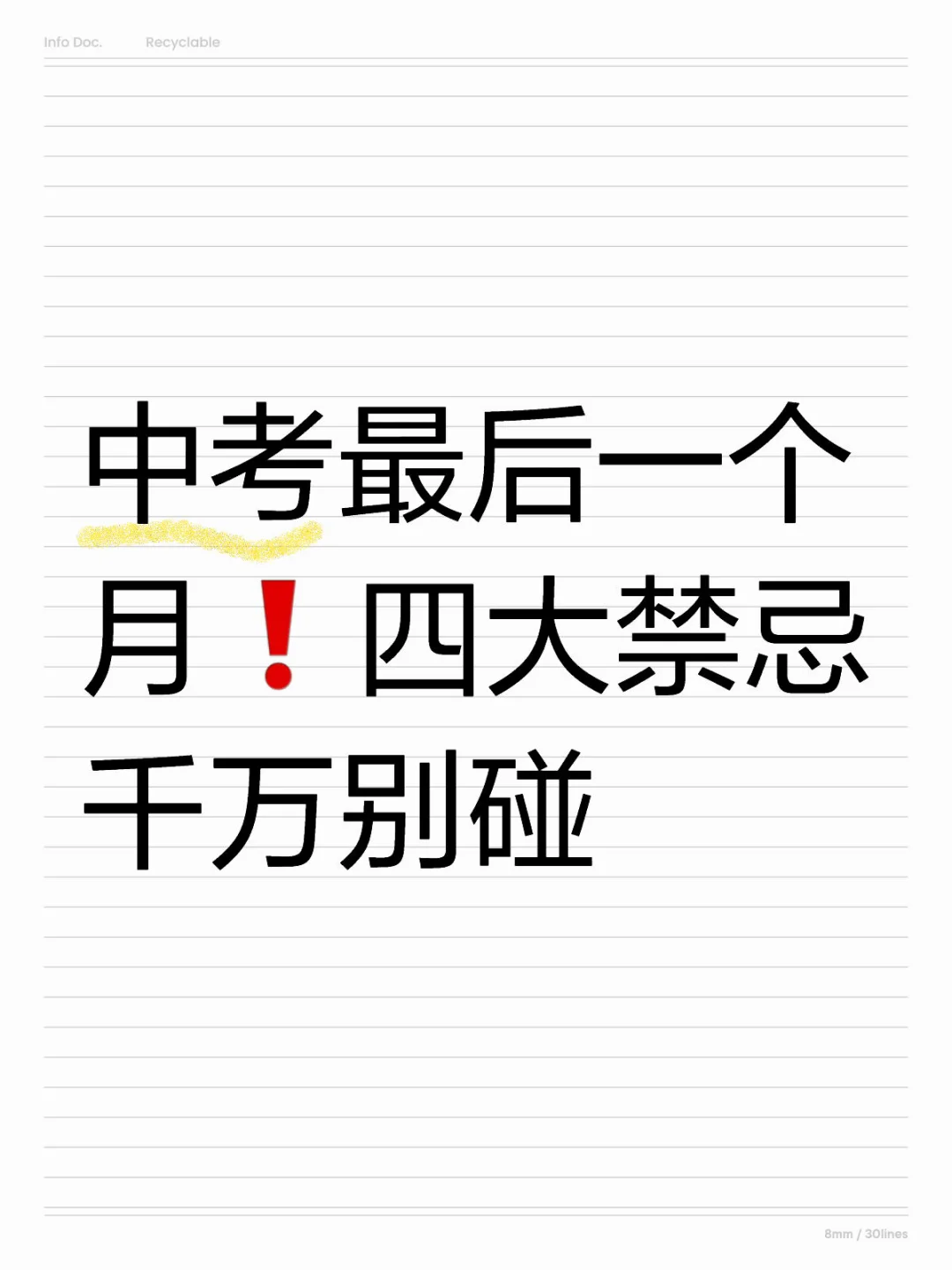 中考最后一个月❗四大禁忌千万别碰-第1张图片-四季读书网