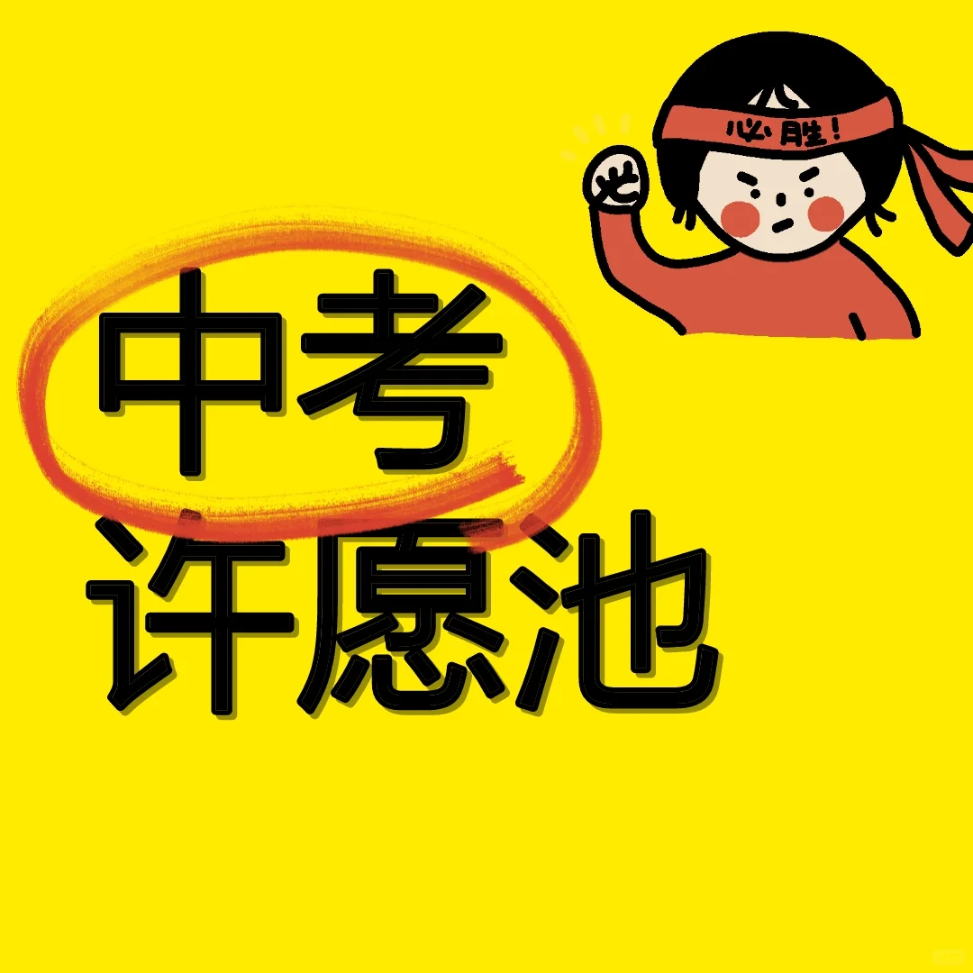 中考许愿池 快来许愿吧！-第1张图片-四季读书网