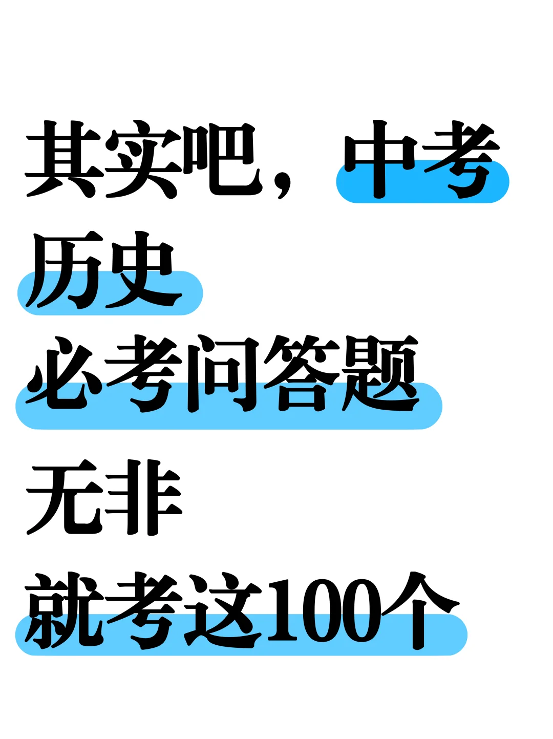 其实吧，中考历史就考这100个简答题❗️-第2张图片-四季读书网