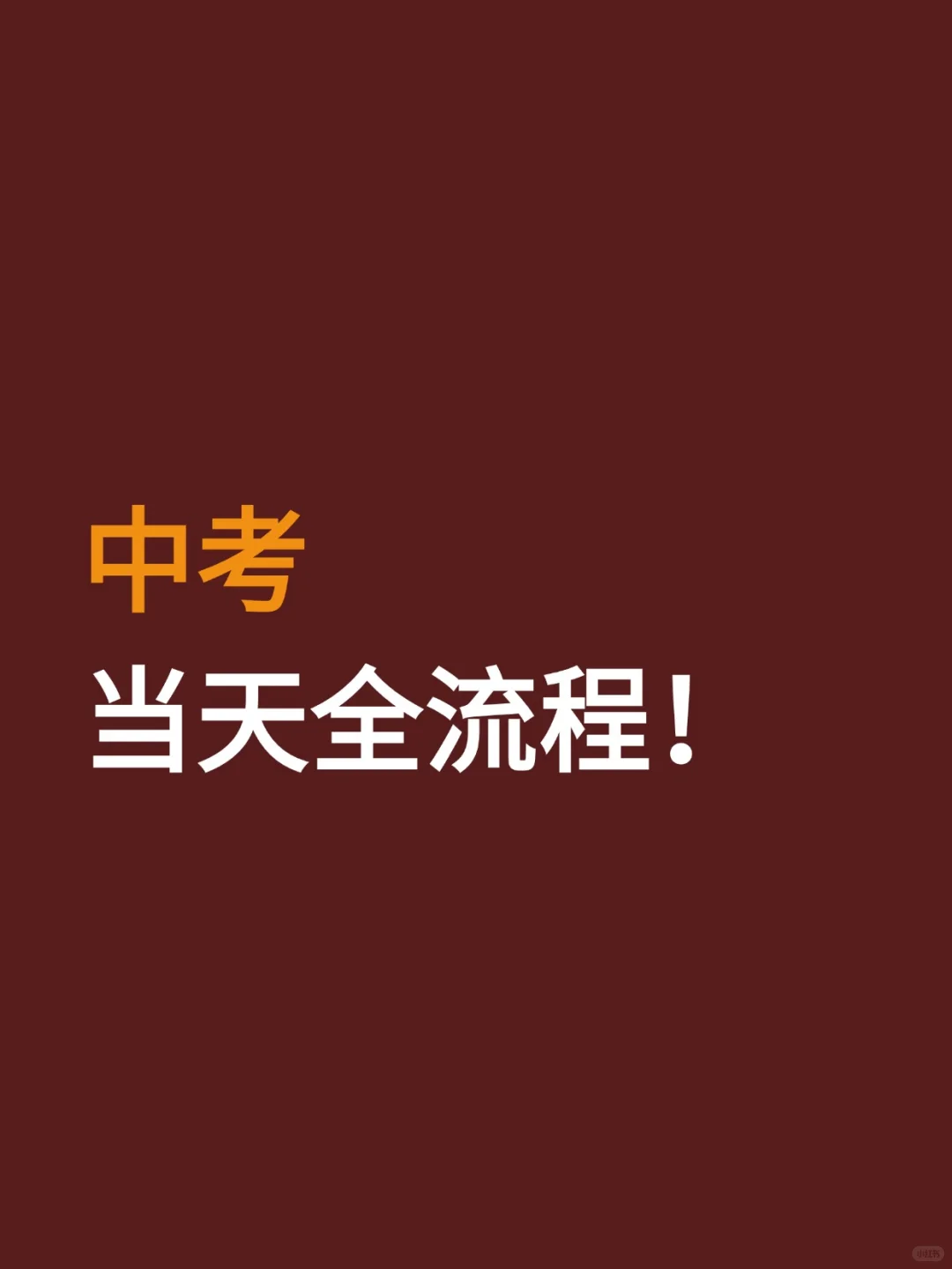 原来中考当天全流程是那么重要🤔-第2张图片-四季读书网