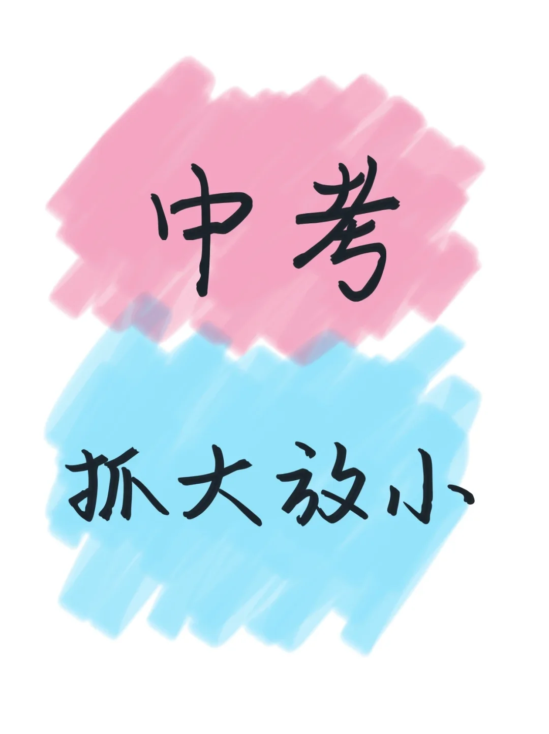 25中考倒计时24天❗备考千万注意抓大放小-第2张图片-四季读书网