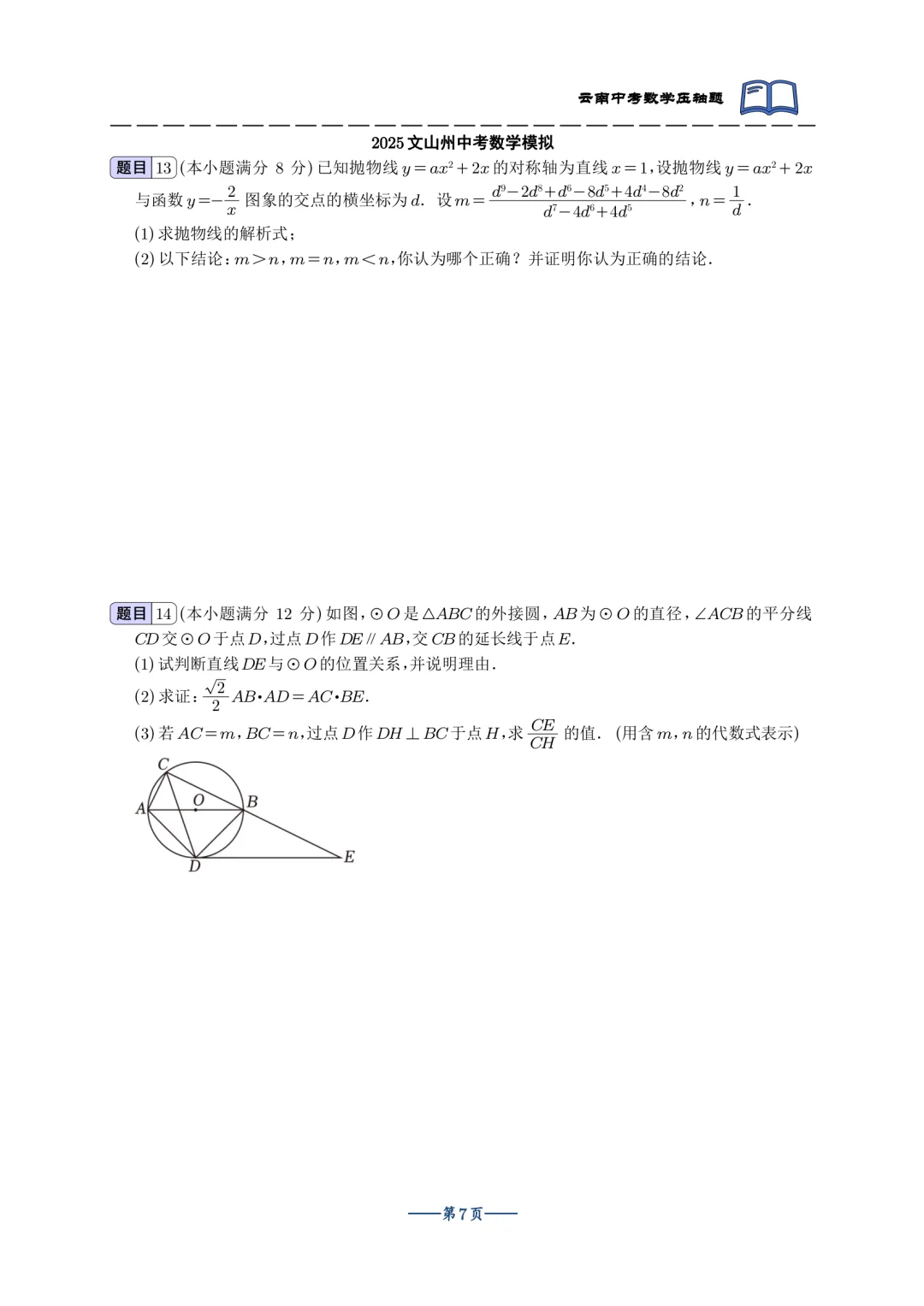 2025云南中考最新模拟双压轴合集-第9张图片-四季读书网