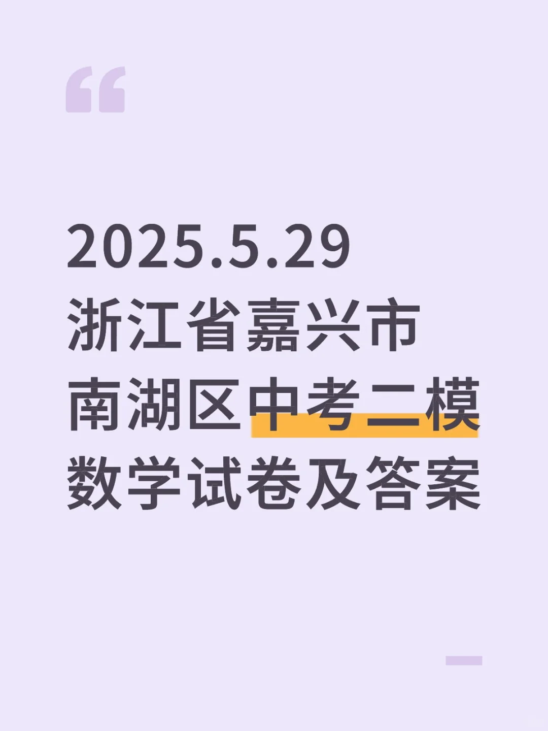 2025.5.29浙江嘉兴市南湖区中考二模数学试卷-第2张图片-四季读书网