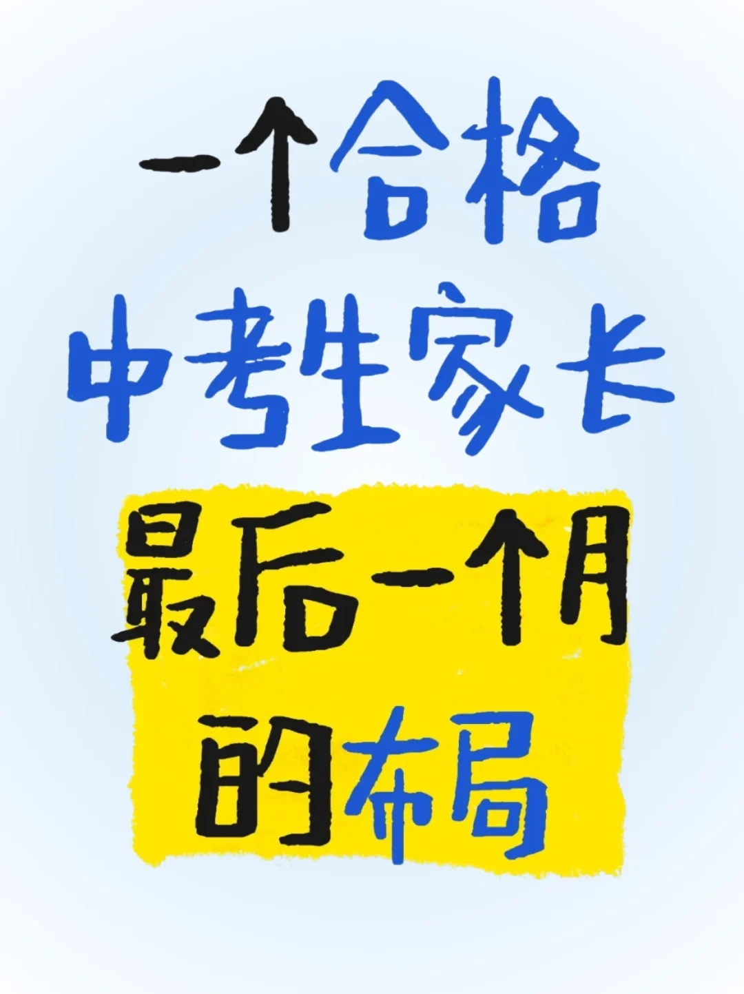 中考最后30天各科高效提分规划,拯救没方向-第2张图片-四季读书网 中考最后30天各科高效提分规划,拯救没方向-第2张图片-四季读书网