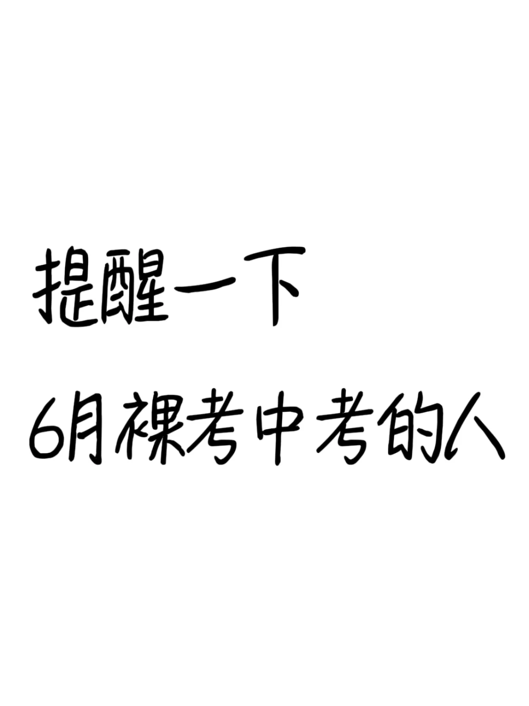 提醒一下6月中考裸考的人（救命版）-第2张图片-四季读书网
