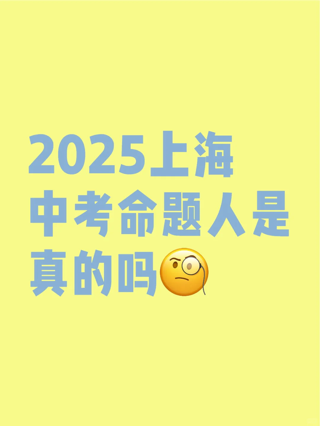 2025上海中考命题人是真的吗-第2张图片-四季读书网