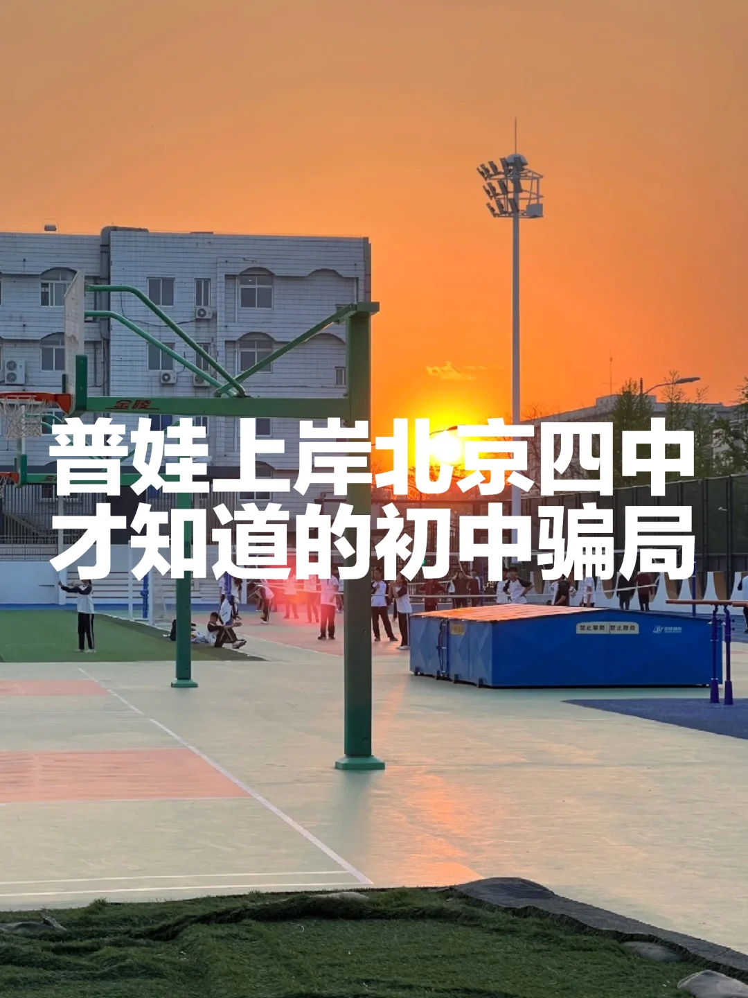 普娃考上4中后才知道，北京初中的骗局太多-第1张图片-四季读书网