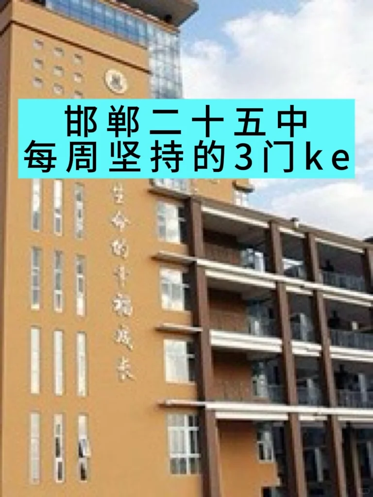 邯郸二十五中，每周坚持的3门ke-第1张图片-四季读书网