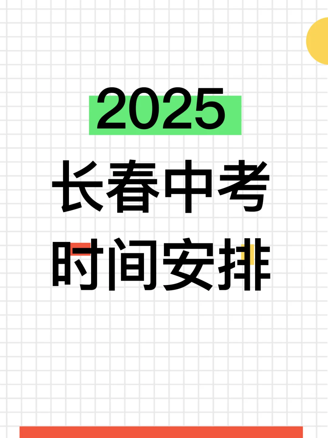 2025长春中考时间安排定了！-第2张图片-四季读书网